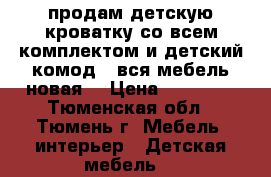 продам детскую кроватку со всем комплектом и детский комод . вся мебель новая. › Цена ­ 21 500 - Тюменская обл., Тюмень г. Мебель, интерьер » Детская мебель   